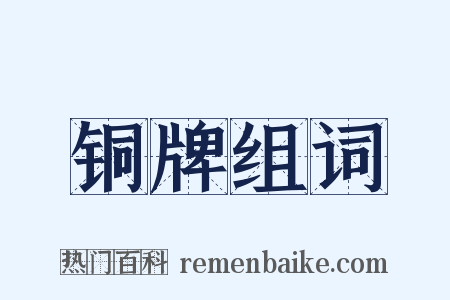 铜牌组词是什么意思的图片